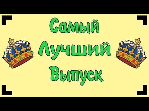 Видео: Самый Лучший Выпуск.