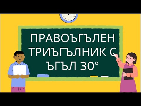 Видео: Правоъгълен триъгълник с ъгъл от 30 градуса - теореми