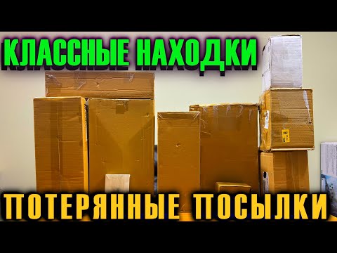 Видео: КЛАССНЫЕ НАХОДКИ, НАШЛИ МНОГО НОВОГО В ПОТЕРЯННЫХ ПОСЫЛКАХ