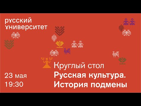 Видео: Круглый стол. Русская культура. История подмены.