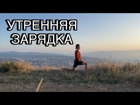 Видео: Тонизирующая УТРЕННЯЯ ЗАРЯДКА
