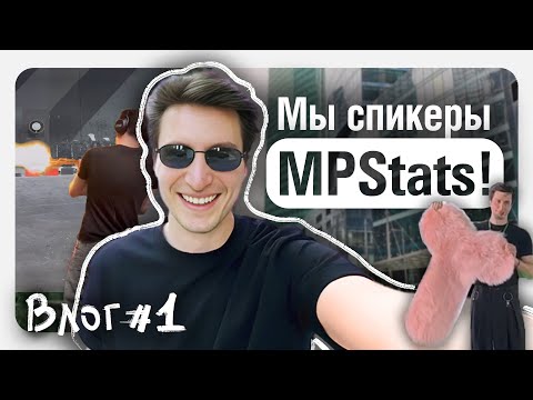 Видео: Выступление от MPStats, анализ новой ниши, гонка с М4 — БУДНИ СЕЛЛЕРА! / Влог: часть 1