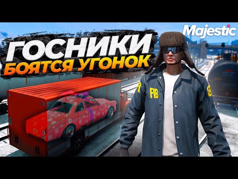 Видео: ГОСКА БОИТСЯ УГОНКИ В МАШИНЕ НА MAJESTIC RP GTA 5 RP