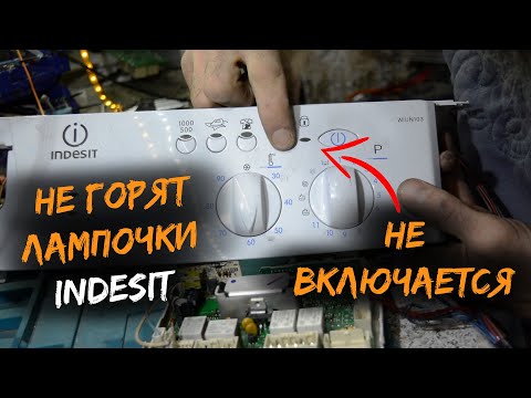 Видео: Ремонт стиральной машины Indesit | Не включается