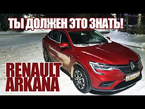 Видео: Всё Что Вы Хотели Знать про Renault Arkana