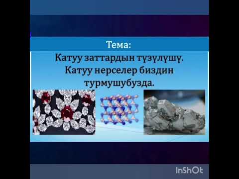 Видео: Физика. Тема:Катуу заттар
