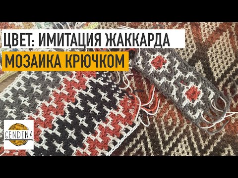 Видео: Многоцветная мозаика: имитируем жаккард