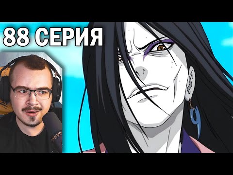 Видео: Наруто / Naruto | 88 серия | Реакция на аниме