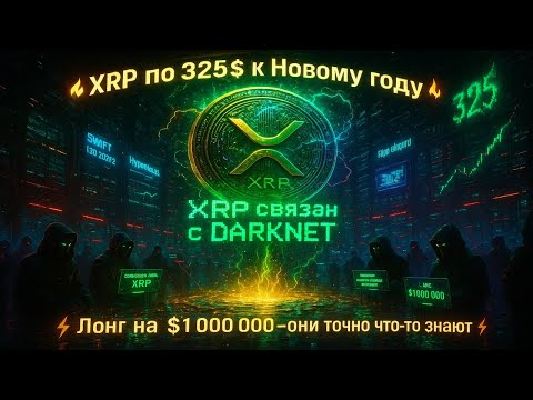 Видео: 💥XRP связан с DARKNET?$325 к Новому году — миллионный лонг, тайные сделки Ripple и утечка инсайда! 🔥