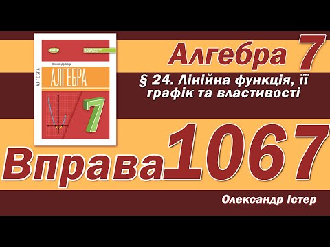 Видео: Істер Вправа 1067. Алгебра 7 клас