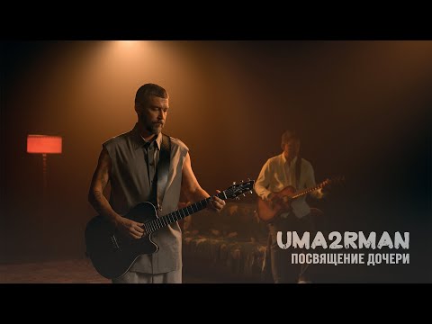 Видео: Uma2rman - Посвящение дочери (ПРЕМЬЕРА КЛИПА)