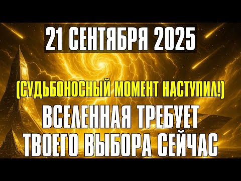 Видео: 21 СЕНТЯБРЯ ВСЁ ПОМЕНЯЕТСЯ! КОСМИЧЕСКИЙ ПОРТАЛ УЖЕ ОТКРЫТ – СУДЬБА ВЫБЕРЕТ СИЛЬНЕЙШИХ!