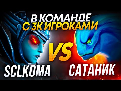 Видео: SATANIC vs SCLKOMA в КОМАНДЕ с 1К ИГРОКАМИ (ЛЮТАЯ ЗАРУБА!!!😱)