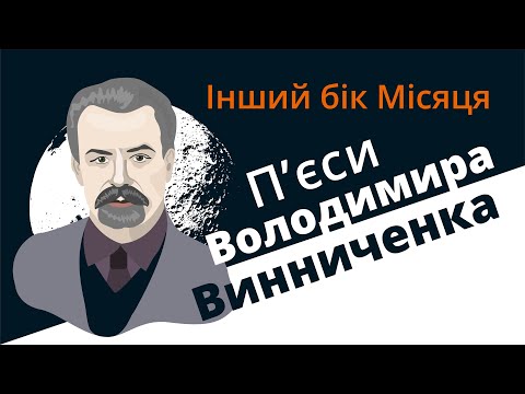 Видео: П’єси Володимира Винниченка: інший бік Місяця