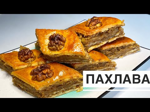 Видео: Пахлава легкий рецепт. Пахлава с грецким орехом. Восточная сладость.