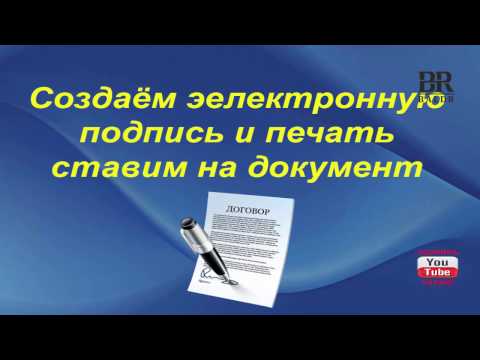 Видео: Сделать  электронную подпись, печать  | С помощью стандартных программ компа