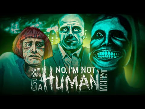 Видео: 😨ВСЁ о No, Im not a Human За 5 МИНУТ