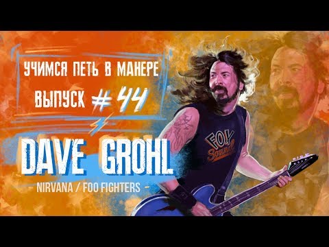 Видео: Учимся петь в манере №44. Dave Grohl - Best Of You / Everlong