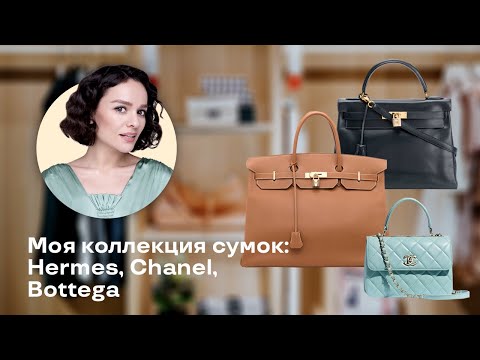 Видео: Моя Коллекция Сумок! Hermes, Chanel, Bottega Veneta и другие!