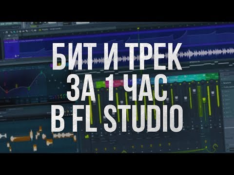 Видео: НАПИСАЛ БИТ И ТРЕК ЗА ЧАС В FL STUDIO