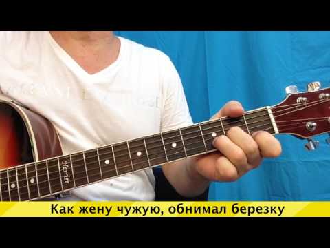 Видео: Клен ты мой опавший (аккорды, слова, разбор)