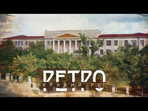 Видео: РЕТРО КРИВИЙ РІГ | Вулиці Лермонтова і Пушкіна СТАРІ ФОТО