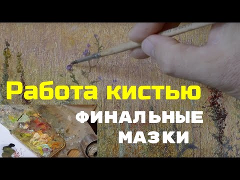 Видео: Как завершить картину - Советы и небольшой секрет - Юрий Клапоух (2019)