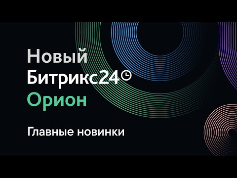 Видео: Презентация Битрикс24 Орион. 14 мая 2024 г. Главные новинки