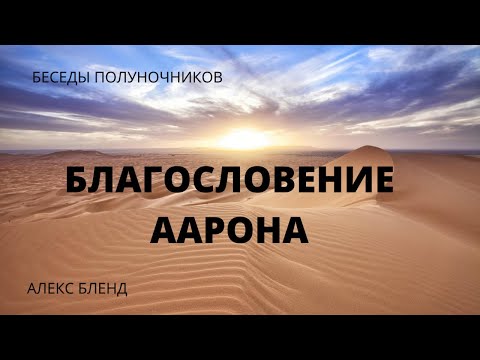 Видео: Благословение Аарона. К недельной главе Насо. Беседы полуночников.