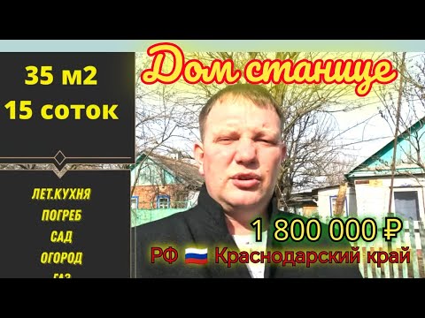 Видео: 🌴Продаётся дом 35м2🦯15 соток🦯газ🦯вода🦯Летняя кухня 🦯1 800 000 ₽🦯станица Новоминская🦯до моря 60км.