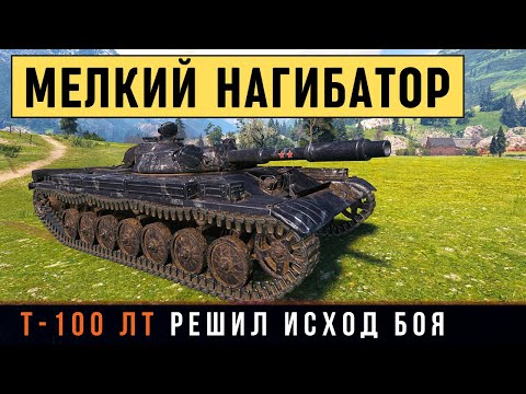 Видео: Т-100 ЛТ - РЕШИЛ ИСХОД БОЯ! ОН САМ НЕ ОЖИДАЛ ТАКОГО ФИНАЛА
