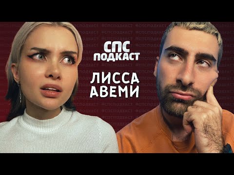Видео: Лисса Авеми и Самвел Кафьян - зачем девушки красятся? | спс подкаст #34