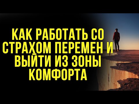 Видео: Как преодолеть страх перемен и выйти из зоны комфорта #саморазвитие #личностныйрост #мотивация