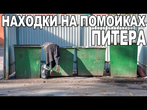 Видео: НАХОДКИ НА ПОМОЙКАХ ПИТЕРА / ИЩЕМ ЦЕННЫЕ ВЕЩИ В МУСОРНЫХ БАКАХ
