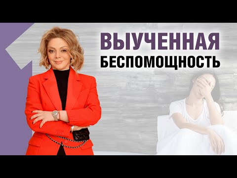 Видео: Как преодолеть беспомощность и бессилие?