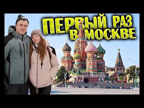 Видео: ПЕРВЫЙ РАЗ в МОСКВЕ. Что ПОСМОТРЕТЬ и КУДА СХОДИТЬ