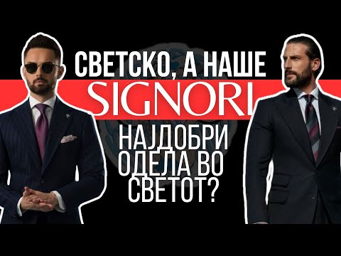 Видео: Најдобри одела во светот? Приказната за НАШИТЕ, А СВЕТСКИ - SIGNORI... #signori #bespokesuits
