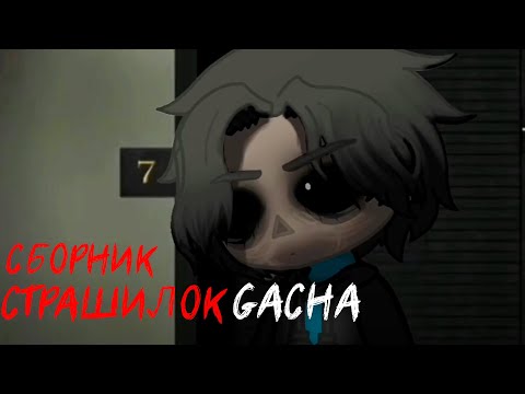 Видео: *Страшные истории на ночь* - Gacha life(2)/Club/Nox - [51 часть]