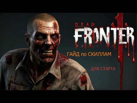 Видео: DEAD FRONTIER 2 / ГАЙД по СКИЛЛАМ для старта / БЕСПЛАТНАЯ игра про ЗОМБИ