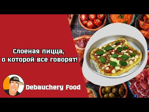Видео: Слоеная пицца, о которой все говорят!