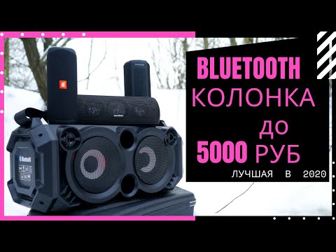 Видео: Лучшая Портативная Колонка до 5000 | JBL / Anker / Sven