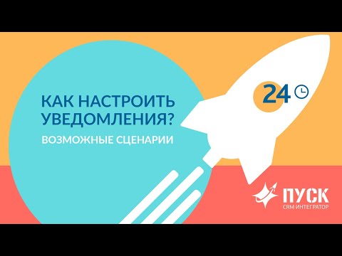 Видео: Как настроить уведомления в Битрикс24