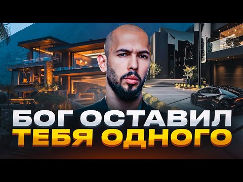 Видео: ПРИЧИНА ВСЕХ ТВОИХ НЕУДАЧ  | ЭНДРЮ ТЕЙТ