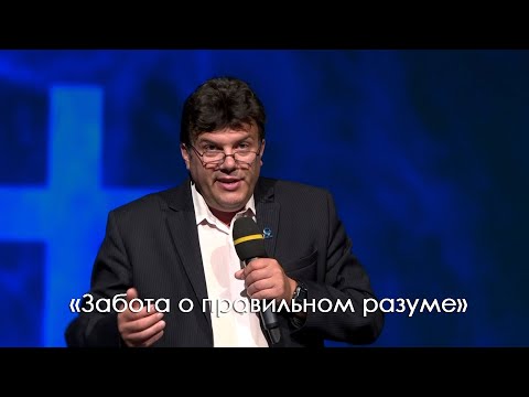Видео: «Забота о правильном разуме»  | Михаил Севастьянов
