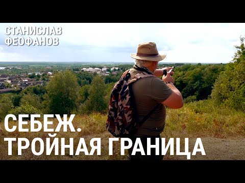 Видео: Себеж: тройная граница | @stanislavfeofanov