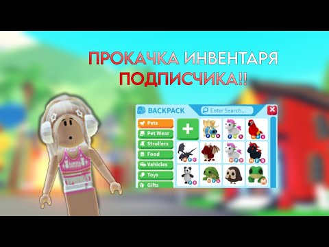 Видео: 🍓||ПРОКАЧКА ИНВЕНТАРЯ ПОДПИСЧИКА!ДОБИЛАСЬ ЕЕ ЦЕЛИ??