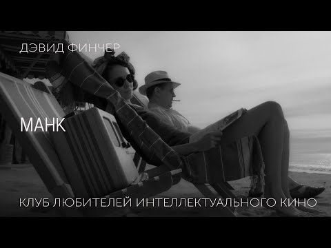 Видео: #КИНОЛИКБЕЗ : Манк