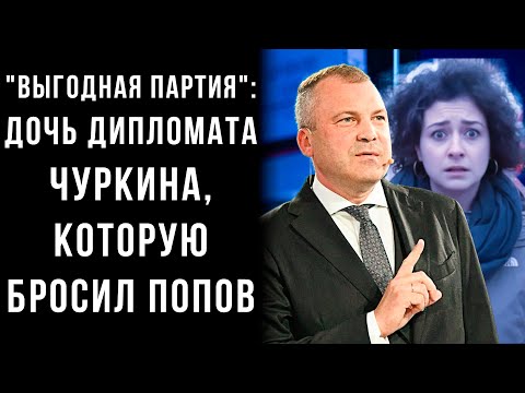 Видео: Расчет? Кто на самом деле разрушил брак Анастасии Евгения Попова и Чуркиной