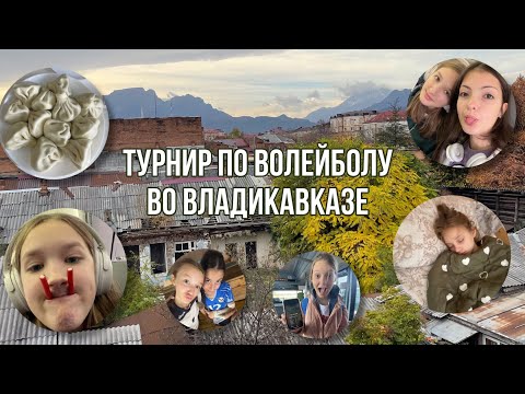 Видео: волейбольный турнир во Владикавказе !! 🏔☀️