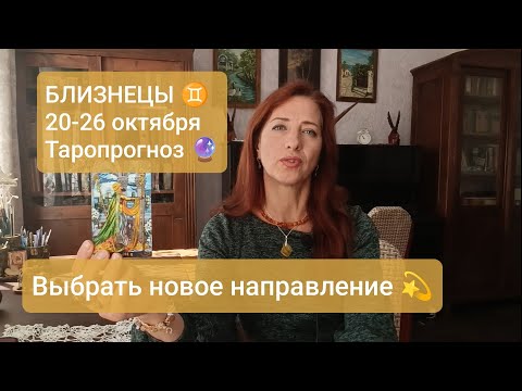 Видео: БЛИЗНЕЦЫ♊20-26 октября🎯выбрать новое направление #тароблизнецы #таропрогноз #близнецы #tarotreading 